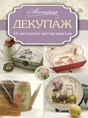 cover image of Декупаж